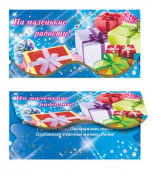 Конверт для денег. На маленькие радости! 00060